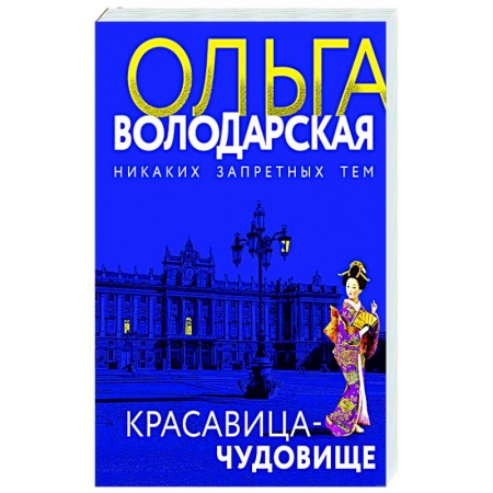 Отечественный женский детектив, книга Красавица-чудовище купить по низкой цене