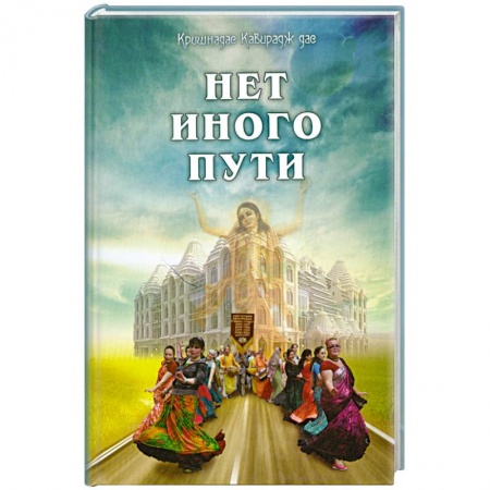 Книги, книга Нет иного пути купить по низкой цене