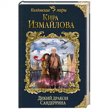 Русское фэнтези, книга Дикий дракон Сандеррина купить по низкой цене