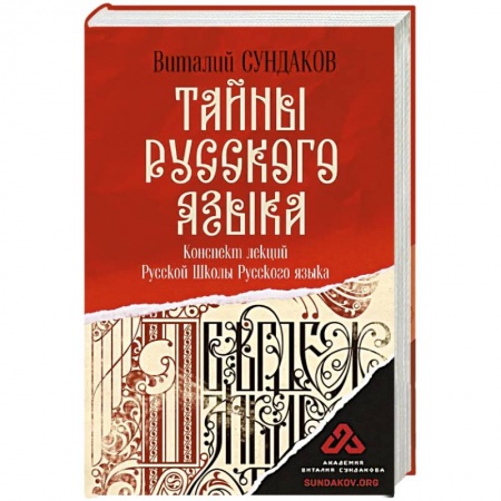 Языкознание. Филология, книга Тайны русского языка купить по низкой цене