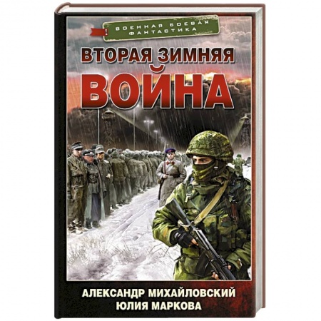 Боевая фантастика, книга Вторая Зимняя война купить по низкой цене