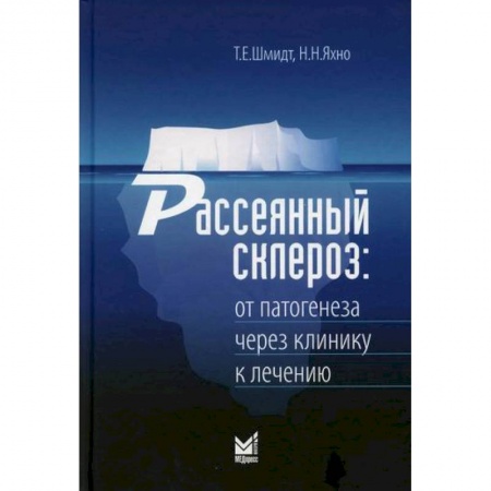 Специальная медицина, книга Рассеянный склероз: от патогенеза через клинику к лечению купить по низкой цене