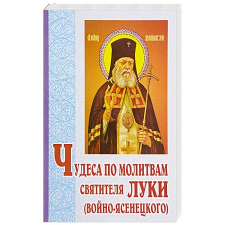 Духовный мир. Чудеса и знамения, книга Чудеса по молитвам святителя Луки (Войно-Ясенецкого) купить по низкой цене