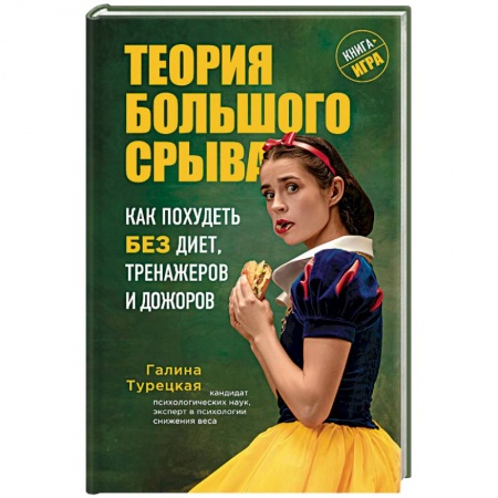 Похудание. Эффективные методы, книга Теория большого срыва. Как похудеть без диет, тренажеров и дожоров купить по низкой цене