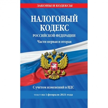 Право. Юриспруденция, книга Налоговый кодекс Российской Федерации. Части первая и вторая: текст с посл. изм. и доп. на 1 февраля 2021 г. купить по низкой цене