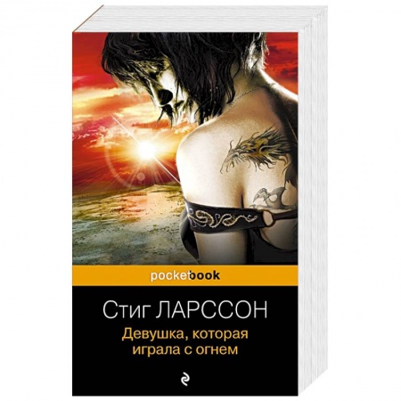 Зарубежный детектив, книга Девушка, которая играла с огнем купить по низкой цене