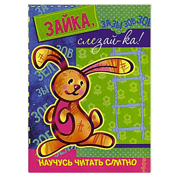 Зайка,слезай-ка! (с наклейками)