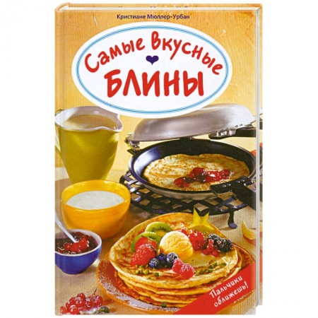 Книги, книга Самые вкусные блины купить по низкой цене