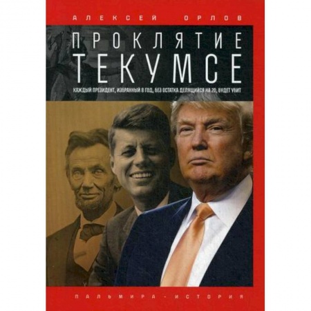 История, биография, мемуары, книга Проклятие Текумсе купить по низкой цене