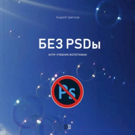 Культура, искусство, книга Без PSDы купить по низкой цене