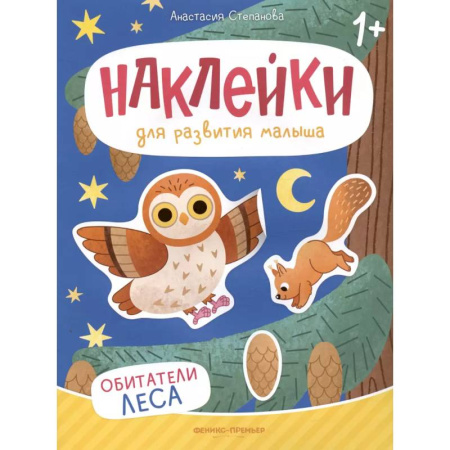 Книжки с наклейками, книга Обитатели леса: книжка с наклейками купить по низкой цене