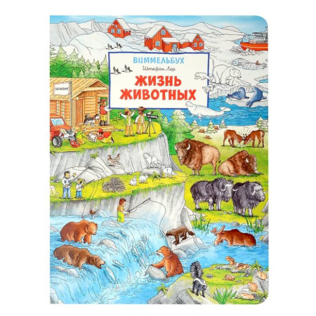 Животный и растительный мир, книга Жизнь животных. Виммельбух купить по низкой цене