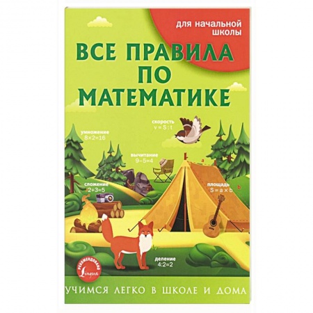Математика. Алгебра. Геометрия, книга Все правила по математике купить по низкой цене