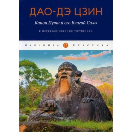 Философия, книга Дао-Дэ цзин. Канон Пути и его Благой Силы купить по низкой цене