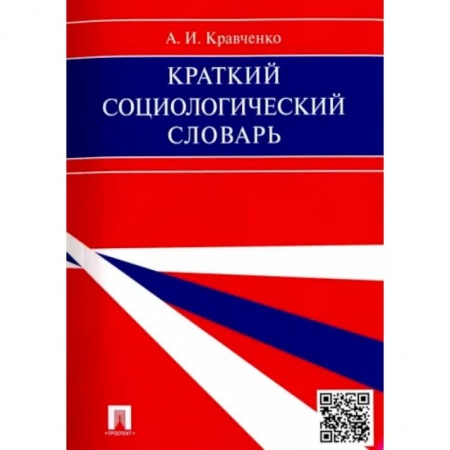 Социальная философия, книга Краткий социологический словарь купить по низкой цене