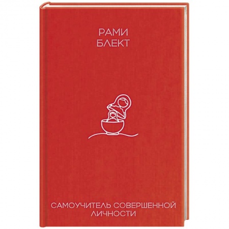 Практическая психология, книга Самоучитель совершенной личности купить по низкой цене