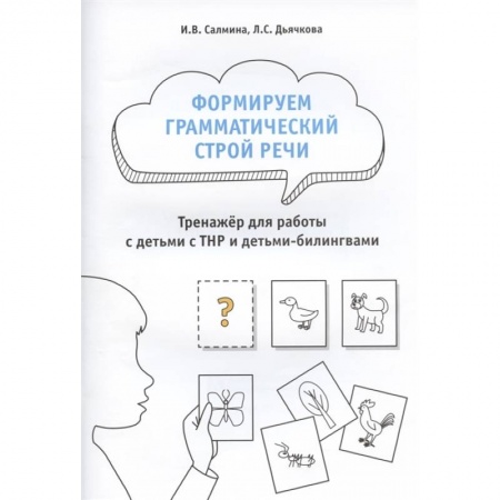 Развитие речи. Чтение, книга Формируем грамматический строй речи.Тренажер купить по низкой цене