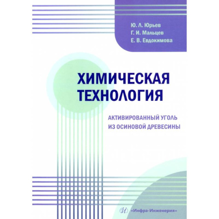 Химические науки, книга Химическая технология. Активированный уголь из осиновой древесины: Учебное пособие купить по низкой цене