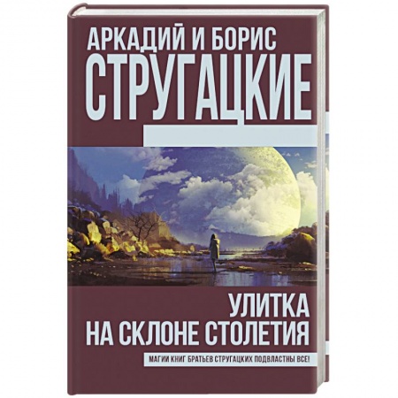 Другие издания, книга Улитка на склоне столетия купить по низкой цене