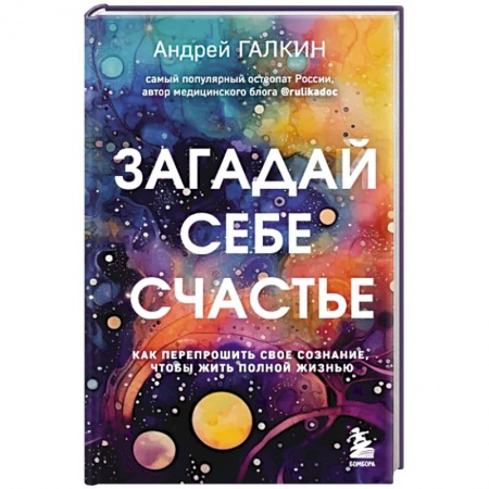 Практическая психология, книга Загадай себе счастье. Как перепрошить свое сознание, чтобы жить полной жизнью купить по низкой цене