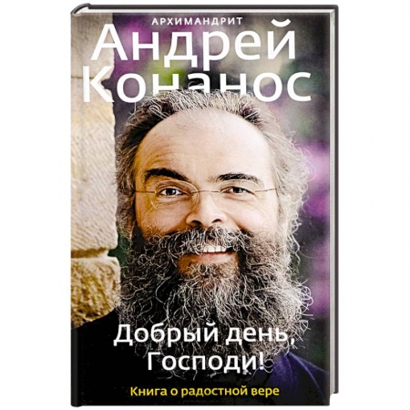 Духовный мир. Чудеса и знамения, книга Добрый день, Господи! Книга о радостной вере купить по низкой цене