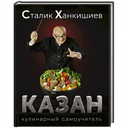 Книги, книга Казан. Кулинарный самоучитель купить по низкой цене