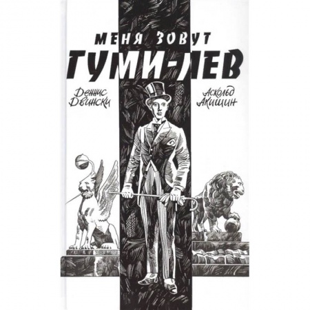 Комиксы. Манга, книга Меня зовут Гуми-лев купить по низкой цене