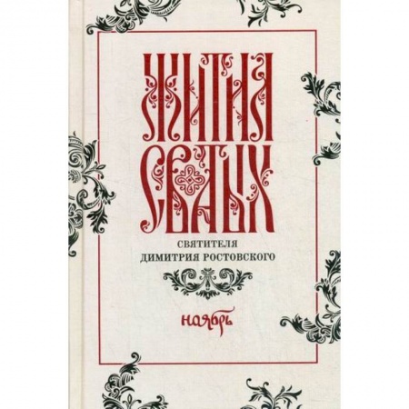Жития русских святых, жизнеописания церковных деятелей, книга Жития святых святителя Димитрия Ростовского купить по низкой цене