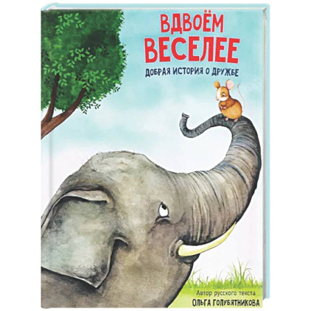 Сказки отечественных писателей, книга Детская сказка 'Вдвоем веселее' купить по низкой цене
