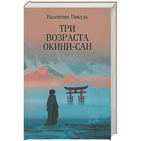 Исторический роман, книга Три возраста Окини-сан купить по низкой цене