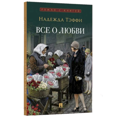 Русская классика, книга Все о любви купить по низкой цене