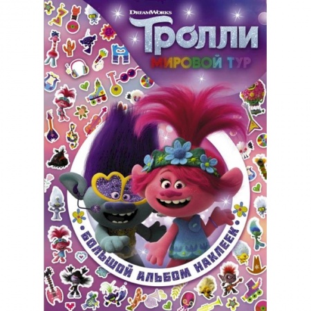 Книжки с наклейками, книга Тролли 2. Большой альбом наклеек купить по низкой цене