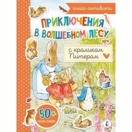 Книжки с наклейками, книга Приключения в волшебном лесу с кроликом Питером купить по низкой цене