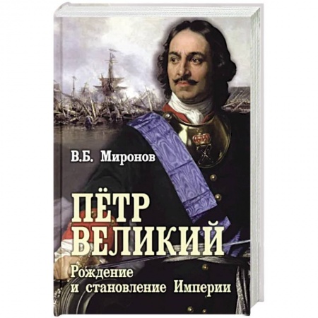 Мемуары, биографии исторических личностей, книга Пётр Первый. Рождение и становление Империи купить по низкой цене