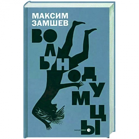 Отечественный мужской детектив, книга Вольнодумцы купить по низкой цене