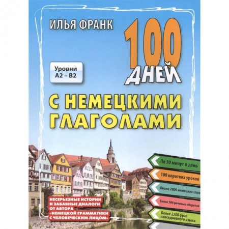 Немецкий язык, книга 100 дней с немецкими глаголами. Уровни A2 -  B2 купить по низкой цене