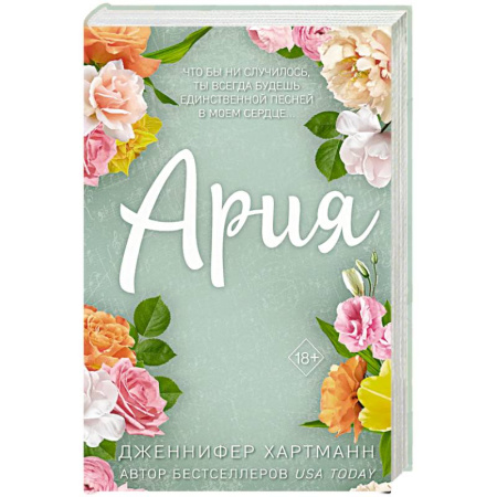 Книги, книга Идеальный дуэт. Ария купить по низкой цене