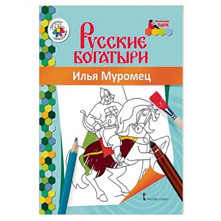 Герои сказок и книг, книга Книжка-раскраска. Илья Муромец купить по низкой цене