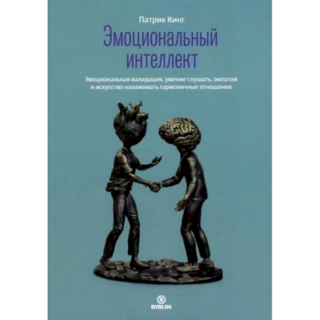 Психология отношений, книга Эмоциональный интеллект. Эмоциональная валидация, умение слушать, эмпатия и искусство налаживать гармоничные отношения купить по низкой цене