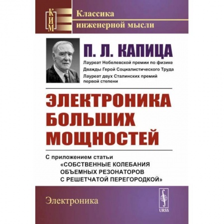 Энергетика. Электротехника, книга Электроника больших мощностей. С приложением статьи «Собственные колебания объемных резонаторов с решетчатой перегородкой» купить по низкой цене