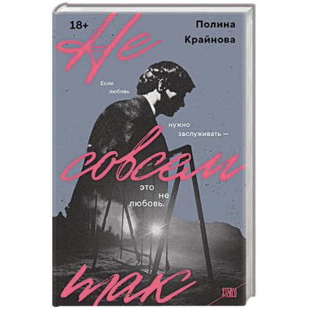 Русская современная проза, книга Не совсем так купить по низкой цене