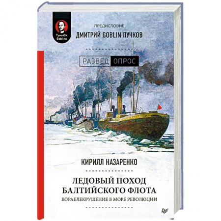 История СССР, книга Ледовый поход Балтийского флота. Кораблекрушение в море революции купить по низкой цене