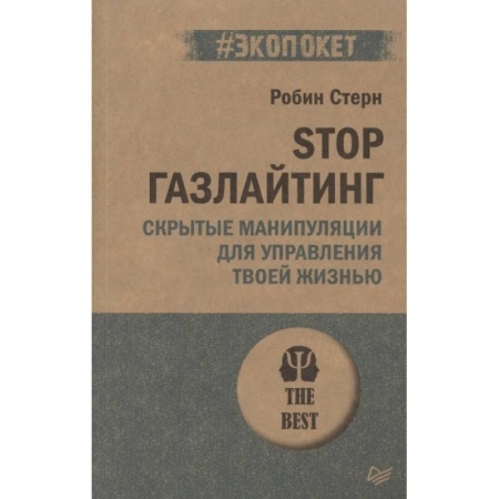 Психология, книга STOP газлайтинг. Скрытые манипуляции для управления твоей жизнью купить по низкой цене
