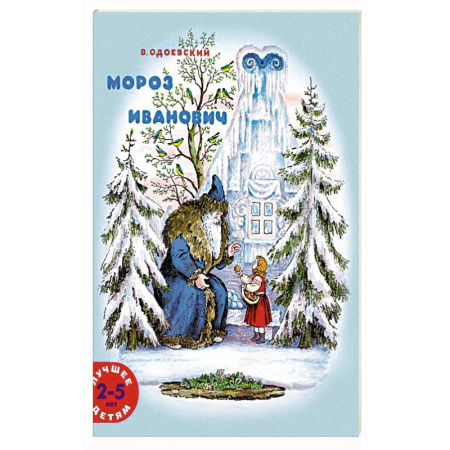Сказки, книга Мороз Иванович купить по низкой цене