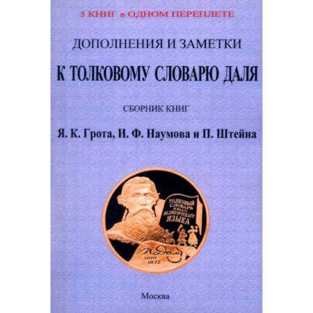 Общие справочники, книга Дополнения и заметки к Толковому словарю Даля (4 книги в 1 перепл) купить по низкой цене