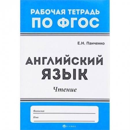 Английский язык, книга Английский язык. Чтение. ФГОС купить по низкой цене