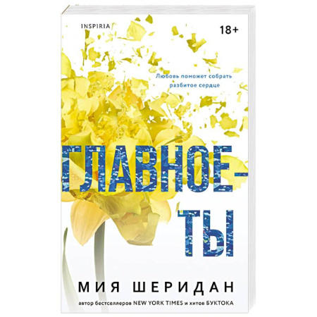 Зарубежный любовный роман, книга Главное — ты (#2) купить по низкой цене