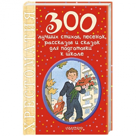 Книги, книга 300 лучших стихов, песенок, рассказов и сказок для подготовки к школе купить по низкой цене