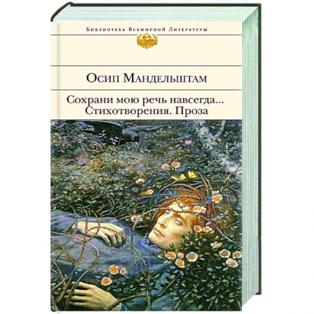 Русская поэзия, книга Сохрани мою речь навсегда... Стихотворения. Проза купить по низкой цене