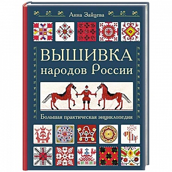 Вышивка народов России. Большая практическая энциклопедия